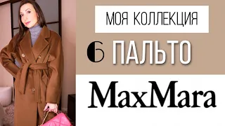 МОЯ КОЛЛЕКЦИЯ ПАЛЬТО MAX MARA / 6 ПАЛЬТО НА РАЗНЫЕ СЕЗОНЫ