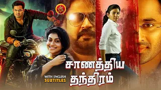 Unni Mukundan Latest Tamil Thriller Movie | Chanakya Thanthram | Anoop Menon | Shivada Nair