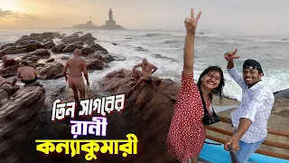 কন্যাকুমারী ভ্রমণ || Kanyakumari Tamilnadu || তিন সাগরের রানি কন্যাকুমারী তিন রঙ্গের জলের ধারা...