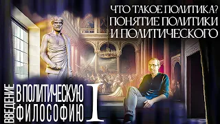 Что такое политика? Понятие политики и политического. Введение в политическую философию 1/12