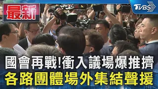 國會再戰!衝入議場爆推擠 各路團體場外集結聲援｜TVBS新聞 @TVBSNEWS01