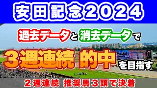 【G1 安田記念2024 過去＆消去データ】３週連続の完璧的中を目指します #安田記念 #データ予想 #ロマンチックウォーリア