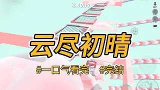 《云尽初晴》我在寺庙回来的路上捡了个qi婴，抱回家悉心抚育。他高中探花后接了一ji子回府。#完结 #一口气看完 #小说推荐 #言情 #重生 #逆袭 #大女主 #爽文 #报复 #渣男 #喵朵朵