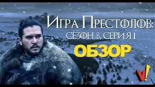 Игра престолов: 8 сезон, 1 серия - обзор (GoT s08e01)