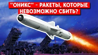 Россия стала чаще использовать ракеты “Оникс”. Действительно их невозможно сбить?