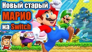 Краткая история и обзор New Super Mario Bros. U Deluxe на Nintendo Switch