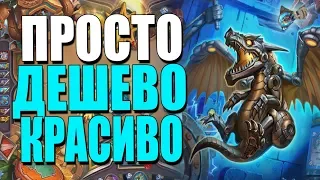 ТОПОВАЯ КОЛОДА МЕХАНО РАЗБОЙНИКА! 💰 ДЕШЕВО И СИЛЬНО! СУ! 2019! Hearthstone!