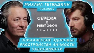 ПСИХИАТР МИХАИЛ ТЕТЮШКИН | ПСИХИЧЕСКОЕ ЗДОРОВЬЕ, РАССТРОЙСТВА ЛИЧНОСТИ, ШИЗОФРЕНИЯ, АПАТИЯ И РПП