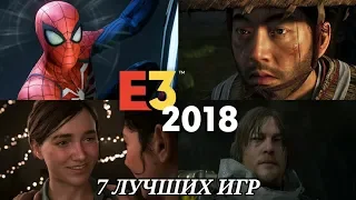 7 ЛУЧШИХ ИГР С E3 2018