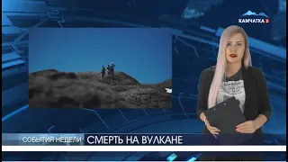 ЧТО ДЕЛАТЬ С ТЕЛОМ НА ВУЛКАНЕ?