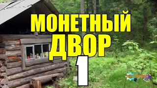 В ПОИСКАХ СТАРИННЫХ МОНЕТ В ТАЙГЕ | ЖИЗНЬ ЦАРЕЙ | ЧЕКАНКА МОНЕТ 1 из 3