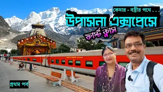 EP 1 । 12327 Upasana Express Full Journey । Chardham Yatra 2024 । Kedarnath