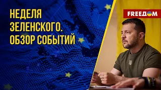 ⚡️ Президент UA. Зеленский в Херсоне. Взгляд на события в Украине из ОП. Канал FREEДОМ