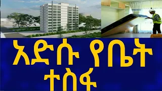 Ethiopia አዲሱ የቤት ተስፋ House Information