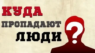 Откровение полицейского: Куда пропадают люди в России