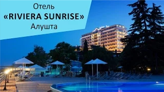 Отель "Riviera Sunrise Resort & SPA" (бывш. Radisson RESORT&SPA). Алушта. Крым