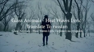 🔥 Heat Waves Lyric Translate To Russian || Жаркие волны = Lyric Перевод на русский