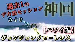 【心臓飛び出そう】ハワイ10-12ftの巨大スウェルにスーパースター集結!!