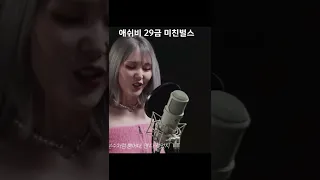 애쉬비 29금 미친벌스