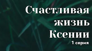 podcast: Счастливая жизнь Ксении 1 серия - #Сериал онлайн киноподкаст подряд, обзор