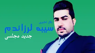 Bilal Akbari New Majlesi Song | Seba Larzandam | آهنگ مجلسی جدید بلال اکبری