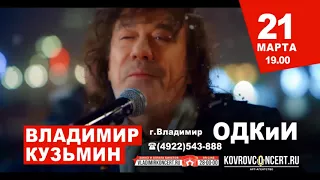 ВЛАДИМИР КУЗЬМИН