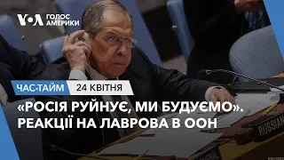 «Росія руйнує, ми будуємо». Реакції на Лаврова в ООН. ЧАС-ТАЙМ