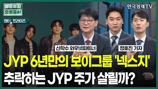 JYP 6년만의 보이그룹 '넥스지' 추락하는 JYP 주가 살릴까? / 정호진 기자 / 엔터프라이스 / 성공투자 오후증시 / 한국경제TV