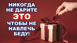 Что нельзя дарить? | Идеи для подарка | Приметы