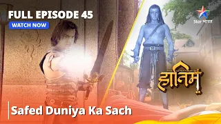 Full Episode - 45 || The Adventures Of Hatim || Safed Duniya Ka Sach || #adventure