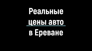 Поехали в АРМЕНИЮ за авто! СОБСТВЕННЫЙ ОПЫТ! КУСАЮТСЯ ЦЕНЫ