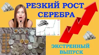 БЫСТРЫЙ РОСТ СЕРЕБРА И ЗОЛОТА 📈 ЭКСТРЕННЫЙ ВЫПУСК СЕРЕБРО ЦЕНЫ 🔥 ЦЕНА СЕРЕБРА  📈  20 МАЯ 2024