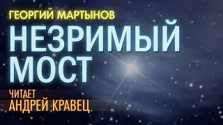 Аудиокнига. Г.Мартынов "Незримый мост" . Читает Андрей Кравец