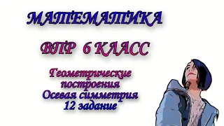 Симметрия относительно прямой. Часть 1 - теория. 12 задание из ВПР за 6 класс по математике