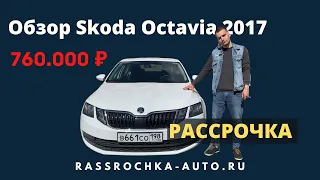 Обзор Skoda Octavia 2017 | Рассрочка-Авто.ру