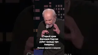 Джордж Карлин про Америку