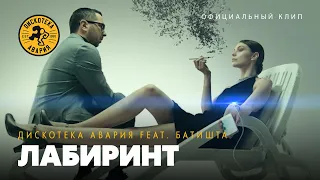 Дискотека Авария feat. Батишта — Лабиринт (Официальный клип, 2012)