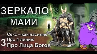 Про лица Богов ..секс.. 4-ку.. ЗЕРКАЛО МАЙИ 3 - передача ( Викрам Дизайн Человека 2.0)