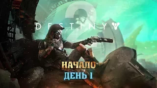 ★Destiny 2★ Новое начало. День 1