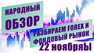 Технический анализ EURUSD USDJPY и других инструментов | НАРОДНЫЙ ОБЗОР | 22 ноября