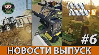 Farming Simulator 19 : Новости #6 | Rostselmash | Krone и др.