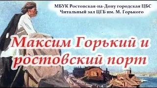 Максим Горький и ростовский порт