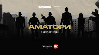 Фільм АМАТОРИ. Постання нації