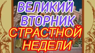 МОЛИТВЫ В ВЕЛИКИЙ ВТОРНИК СТРАСТНОЙ НЕДЕЛИ.