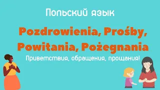 Приветствия, обращения, прощания на польском языке  #польскийязык #польский #польськамова