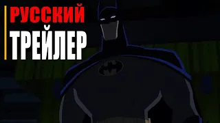 Бэтмен Душа дракона  Русский трейлер  (мультсериал 2021 DC)