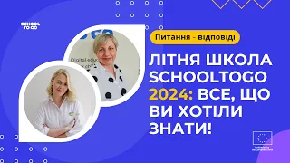 Літня школа 2024: інформація, питання-відповіді