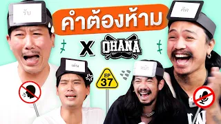 คำต้องห้าม EP.37 | เทพลีลา x @ohanaclip