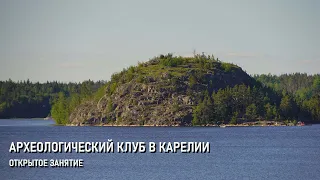 Археоклуб в Карелии