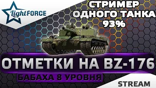 ⭐BZ-176 - 93% - СТРИМЕР ОДНОГО ТАНКА⭐МИР ТАНКОВ⭐